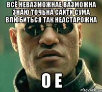 всё невазможнае вазможна знаю точьна сайти сума влюбиться так неастарожна о е