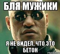 бля мужики я не видел, что это бетон