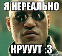 я нереально крууут :3