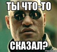 ты что-то сказал?