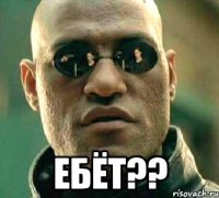  ебёт??