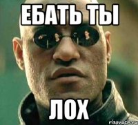 ебать ты лох