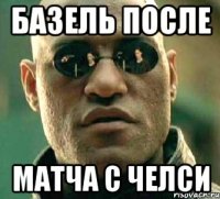 базель после матча с челси