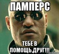 памперс тебе в помощь,друг!!!