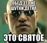 обед это не шутки,детка это святое