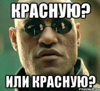 красную? или красную?