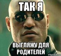 так я выгляжу для родителей