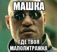 машка где твоя малолитражка