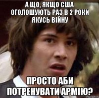 а що, якщо сша оголошують раз в 2 роки якусь війну просто аби потренувати армію?