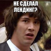 не сделал лендинг? 