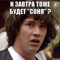 и завтра тоже будет "соня" ? 