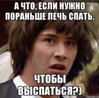 а что, если нужно пораньше лечь спать, чтобы выспаться?)