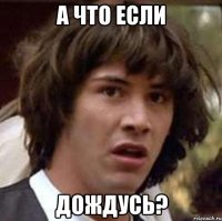 а что если дождусь?