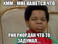 хмм... мне кажется,что рик риордан что то задумал....