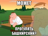 может прогулять башкирский?