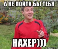 а не пойти бы тебя нахер)))