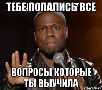 тебе попались все вопросы которые ты выучила