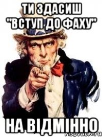 ти здасиш "вступ до фаху" на відмінно