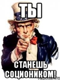 ты станешь социоником!