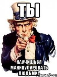 ты научишься манипулировать людьми!