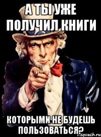 а ты уже получил книги которыми не будешь пользоваться?