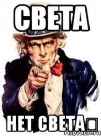 света нет света★