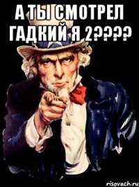 а ты смотрел гадкий я 2??? 