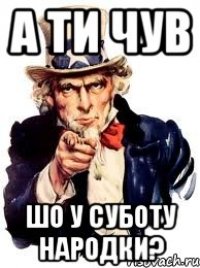 а ти чув шо у суботу народки?