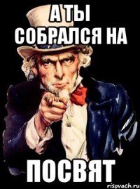 а ты собрался на посвят