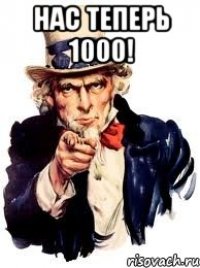 нас теперь 1000! 