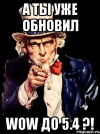 а ты уже обновил wow до 5.4 ?!