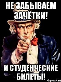 не забываем зачётки! и студенческие билеты!