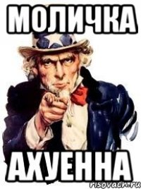 моличка ахуенна