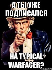 а ты уже подписался на typical warfacer?