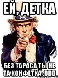 ей, детка без тараса ты не та конфетка :ddd