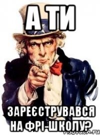 а ти зареєструвався на фрі-школу?