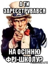 а ти зареєструвався на осінню фрі-школу?