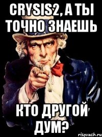 crysis2, а ты точно знаешь кто другой дум?