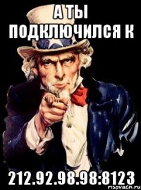 а ты подключился к 212.92.98.98:8123