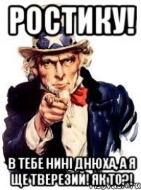 ростику! в тебе нині днюха, а я ще тверезий! як то?!