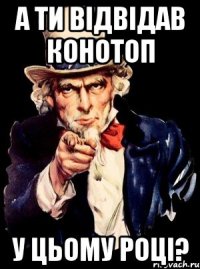 а ти відвідав конотоп у цьому році?