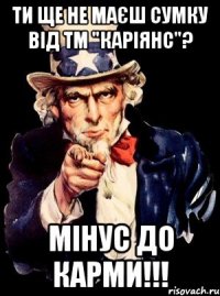 ти ще не маєш сумку від тм "каріянс"? мінус до карми!!!