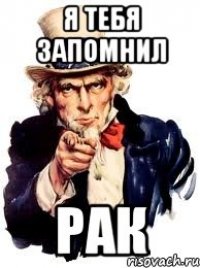 я тебя запомнил рак