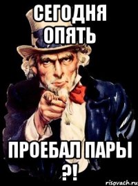 сегодня опять проебал пары ?!