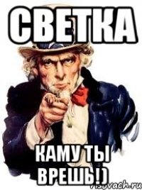 светка каму ты врешь!)