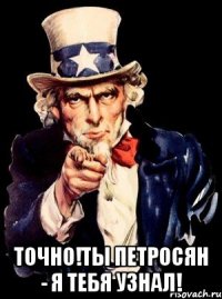  точно!ты петросян - я тебя узнал!