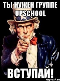 ты нужен группе upschool вступай!