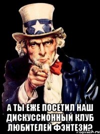  а ты еже посетил наш дискуссионный клуб любителей фэнтези?