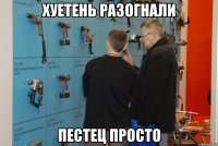 хуетень разогнали пестец просто