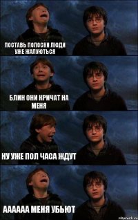 Поставь полоски люди уже жалуються блин они кричат на меня Ну уже пол часа ждут аааааа меня убьют